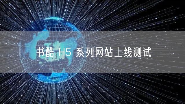 書酷 H5 系列網站上(shàng)線測試
