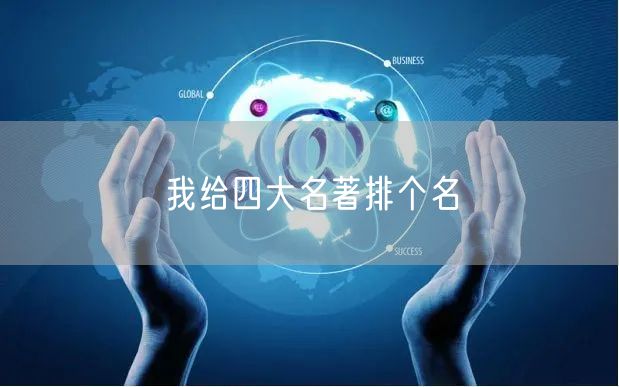 我給四大(dà)名著排個(gè)名
