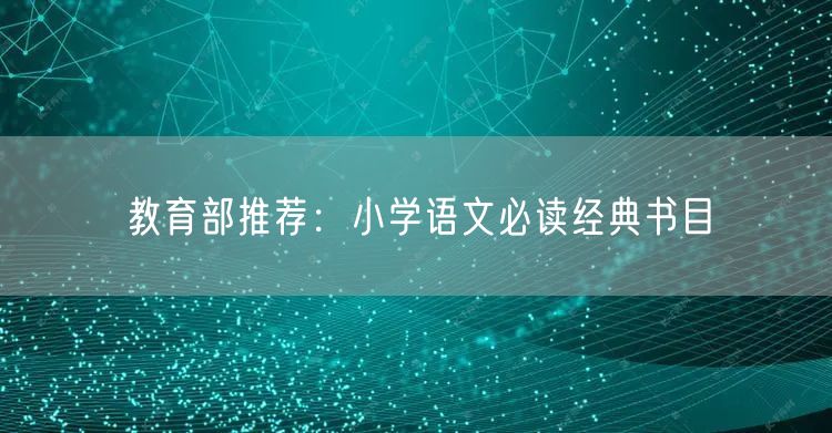 教育部推薦：小學語文必讀經典書目