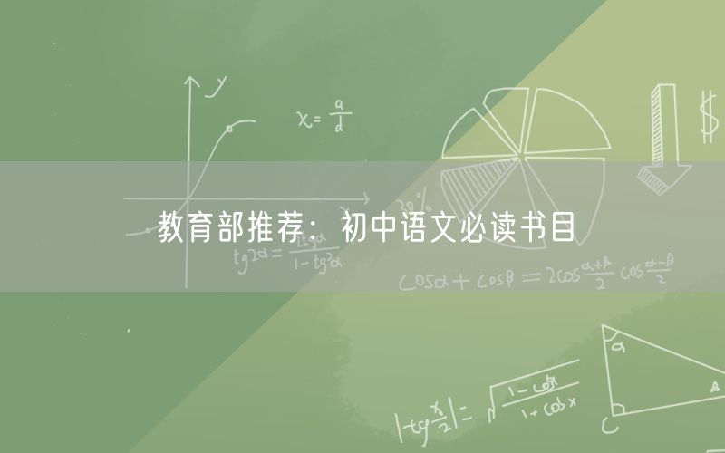 教育部推薦：初中語文必讀書目