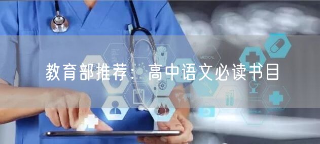 教育部推薦：高中語文必讀書目