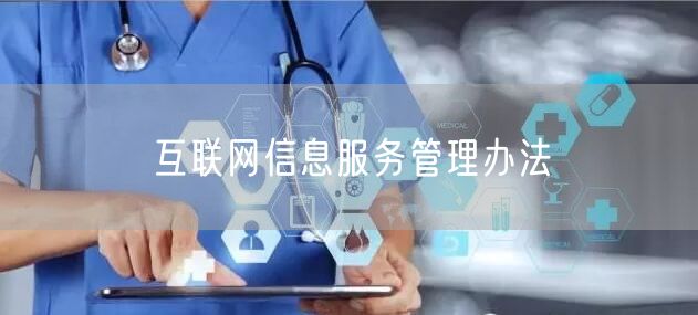 互聯網信息服務管理辦法